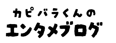 カピバラ君のエンタメブログ
